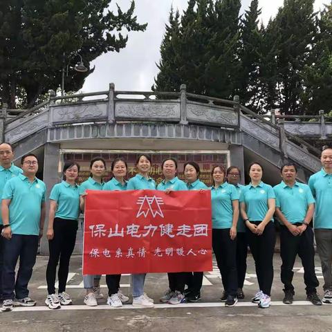 与健走同行，助保电发展—腾冲分公司“保山电力健走团”举行启动仪式