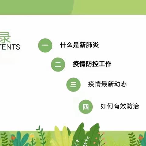 万众一心战疫情，筑牢校园防疫线-记三六班新冠疫情防护普及