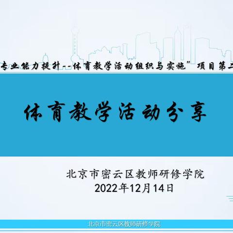 密云区“幼儿园教师专业能力提升--体育教学活动组织与实施”项目研修班第二次研修活动