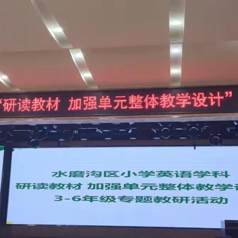 “教”以共进，“研”以致远---水磨沟区小学英语“研读教材加强单元整体教学设计”主题教研活动