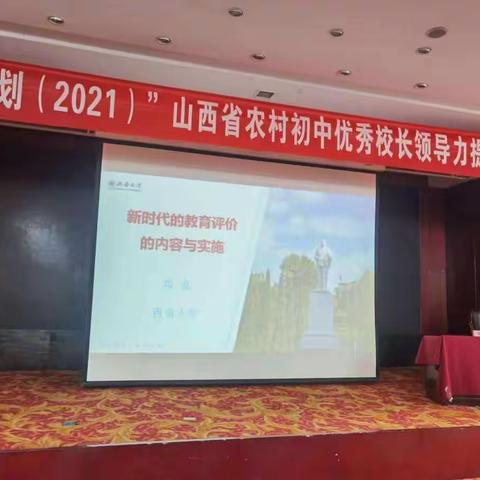 助力国培计划 ，引领教育未来－国培计划2021山西省农村初中优秀校长领导力提升研修纪实