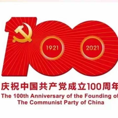 “建党百年 筑梦起航 请党放心 强国有我 ”——新绛县横桥中学 建党百年主题系列活动