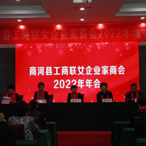 商河县工商联女企业家商会2022年年会