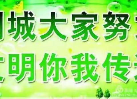 创建文明城市，解二一直在行动。