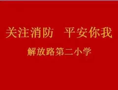 关注开展消防演练 筑牢安全防线——解放路第二小学举行消防安全演练活动