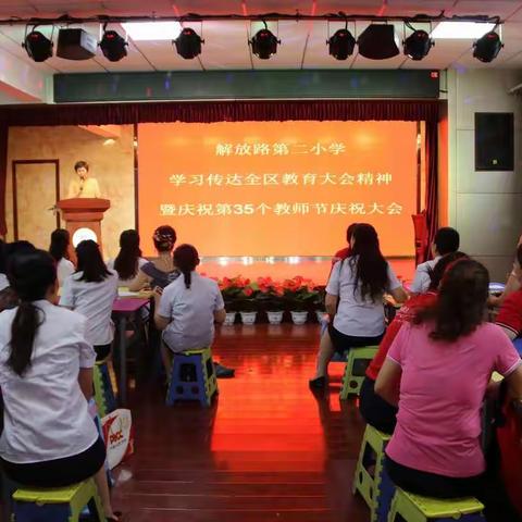 师者匠心，激情追梦——解放路第二小学学习传达全区教育大会精神暨第35个教师节庆祝大会
