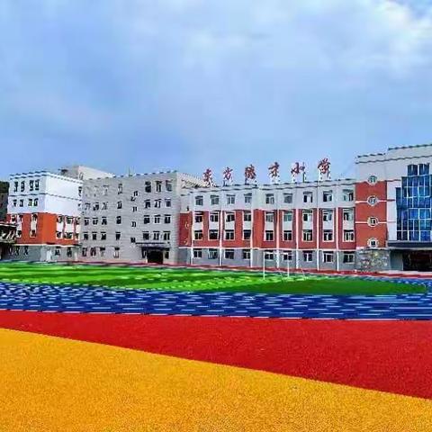 学无止境  扬帆逐梦——东方德才小学附属幼儿园暑假学前培训纪实