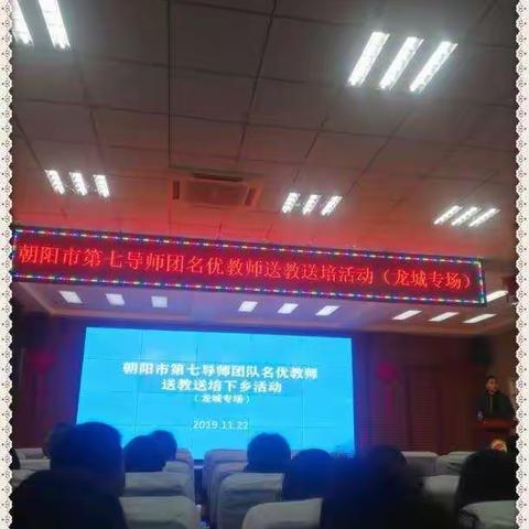 〖名师送教〗 引领成长——朝阳市第七导师团名优教师送教送培活动