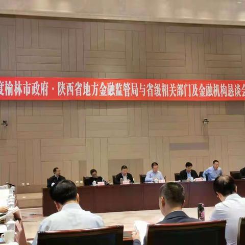 长安银行应邀参加榆林市政府·陕西省地方金融监管局与省级相关部门及金融机构恳谈会议