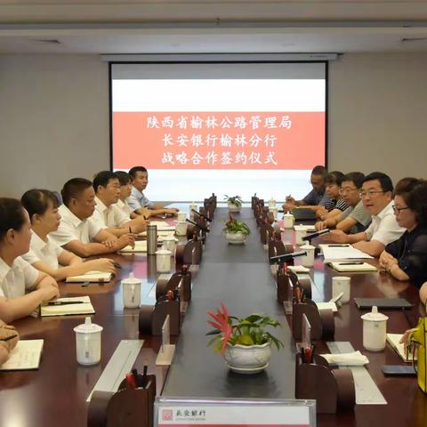 长安银行榆林分行与陕西省榆林公路管理局共同举行全面战略合作签约仪式