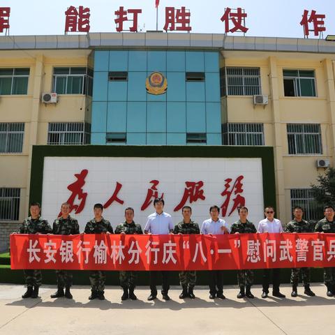 长安银行榆林分行“八•一”建军节慰问活动