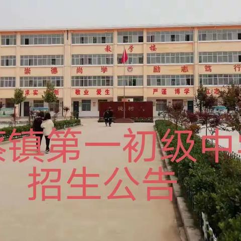 临蔡镇第一初级中学关于2023学年义务教育一年级新生和七年级报名告知书
