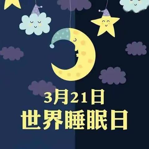 示范区爱尔幼儿园——世界睡眠日