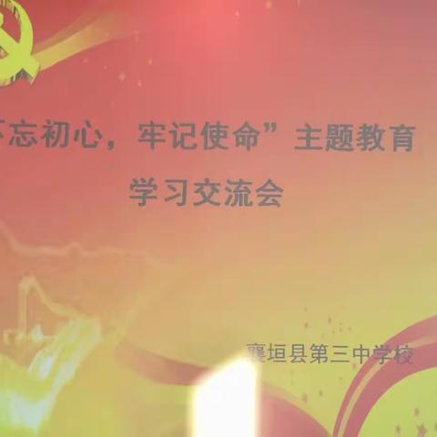 襄垣三中召开“不忘初心、牢记使命”主题教育学习交流会