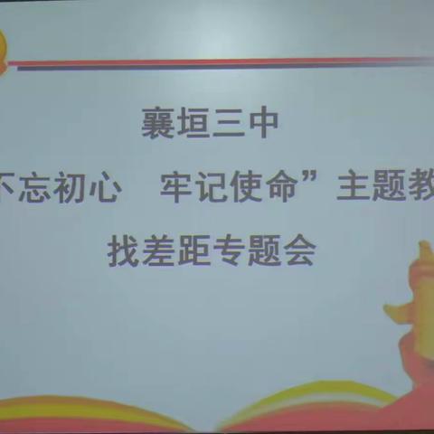 襄垣三中召开“不忘初心   牢记使命”主题教育找差距专题会