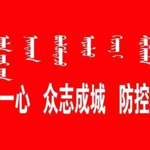 阿荣旗实验小学的孩子给一线“战士们”写的一封信——向英雄们致敬！