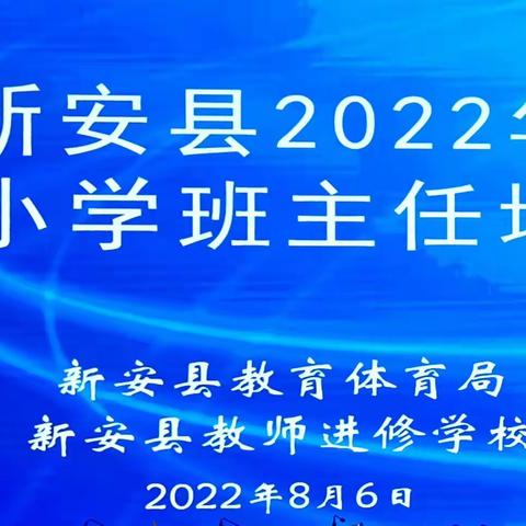 【研精深思 笃学不倦】——新安县2022年中小学班主任培训系列报道