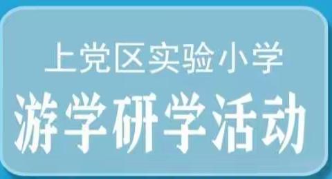 学在旅途   乐在实践 —— 上党区实验小学首批游学研学活动纪实