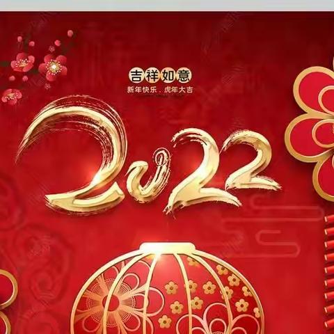 莫愁湖幼儿园大二班“庆元旦迎新春”主题活动