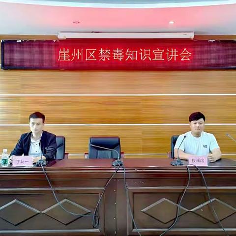 崖州区禁毒知识宣讲会