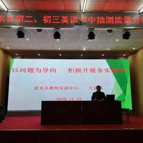 2020-2021涟水县初二、初三期中抽测质量分析会暨专项教学研讨会在实验中学成功举行！
