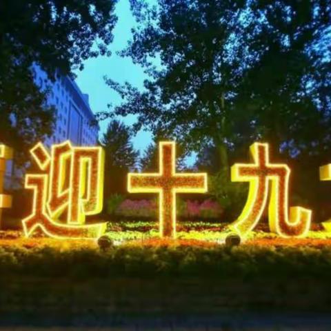 寄语十九大 感叹新变化