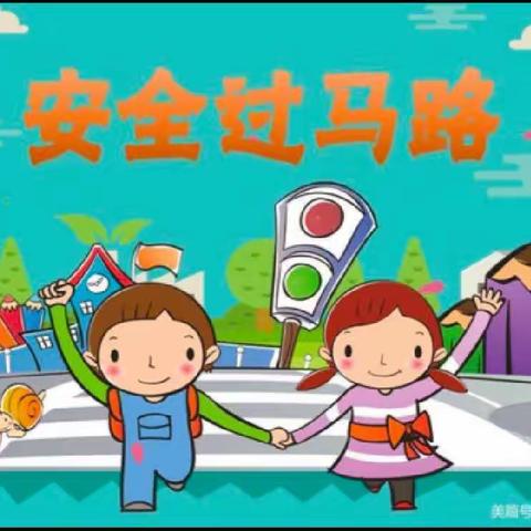 宁东金色摇篮幼儿园“空中课堂”——小班科学《过马路》      第 十二期