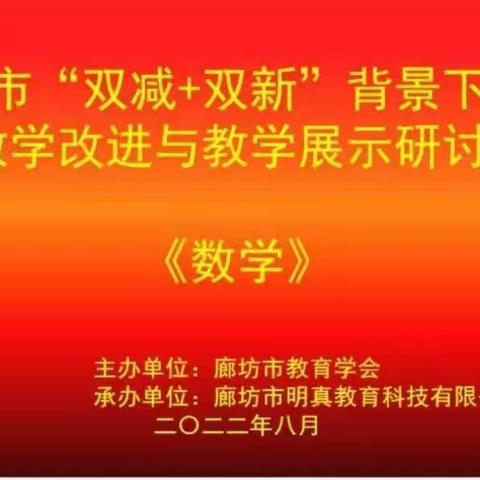 季夏残暑退，集学意犹浓——廊坊开发区《学习“新课标”，落实核心素养》研修活动