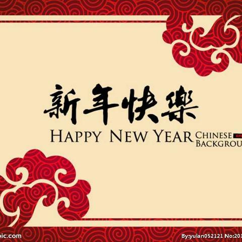 回眸岁月，激情澎湃，展望未来，奋发有为！――第八小学工会2019年新年贺词