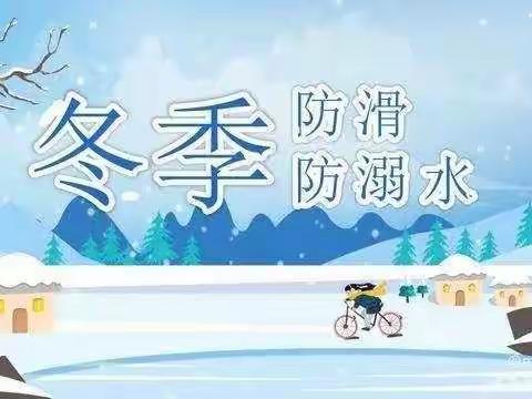 九杰幼儿园冬季防溺水安全温馨提示