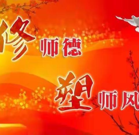 北泽小学开展2022年师德师风专题培训活动