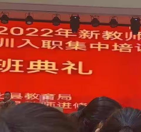 2022新化县新进教师岗前培训