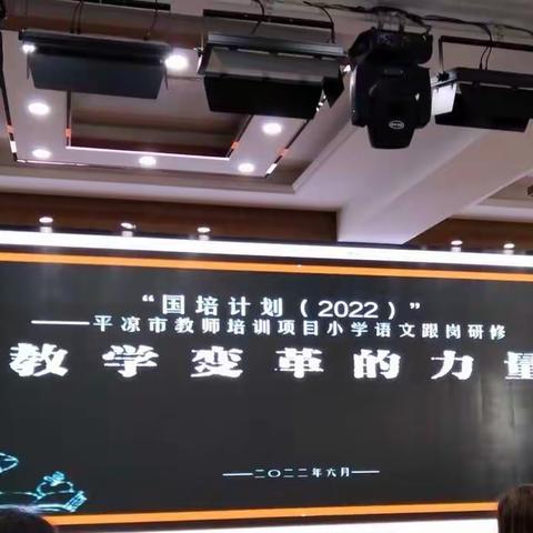 研修赋能  美善致乐——“国培计划（2021）”平凉市小学语文骨干教师能力提升培训项目