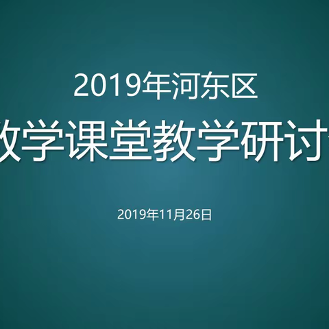 临沂市河东区初中数学课堂教学研讨会顺利举行