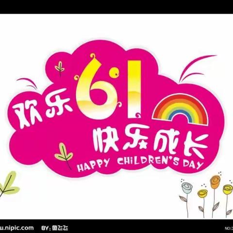 2019年任城实小幼儿园六一节“亲子跳蚤市场”义卖活动邀请函