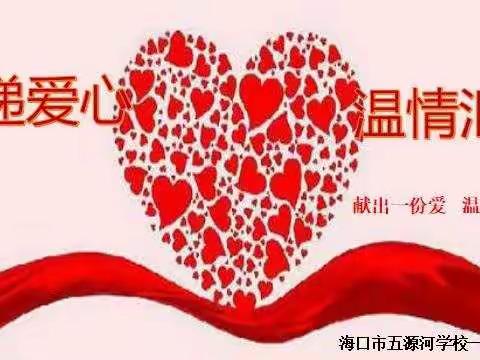 传递爱心，温情汇聚