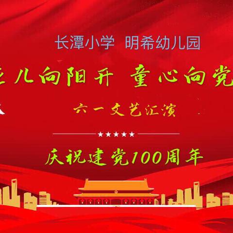 长潭小学、明希幼儿园“花儿向阳开 童心向党飞”六一文艺汇演暨长潭小学首届美术作品展                邀请函