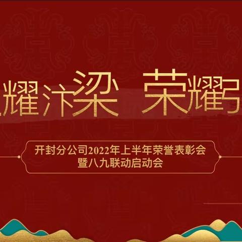 开封分公司2022年上半年荣誉表彰会暨八九联动启动会——星耀汴梁 荣耀引领