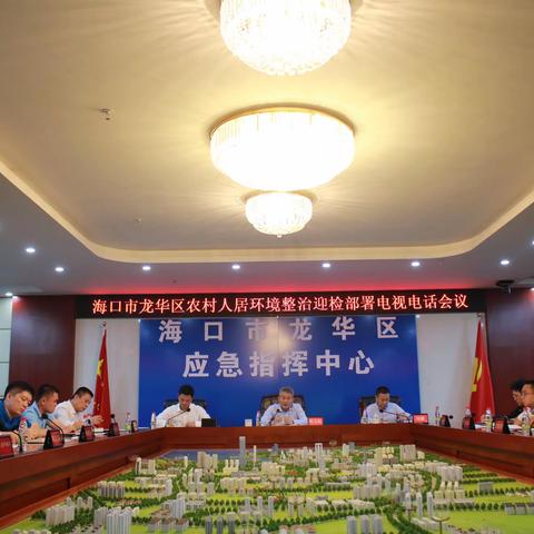 龙华区召开农村人居环境整治迎检部署会