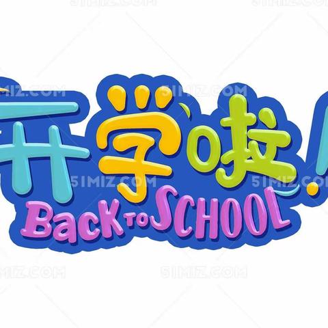 板场镇第二完全小学2022年秋季学期开学通知