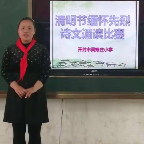 吴娘庄小学清明节系列活动四“清明节缅怀先烈诗文诵读比赛”