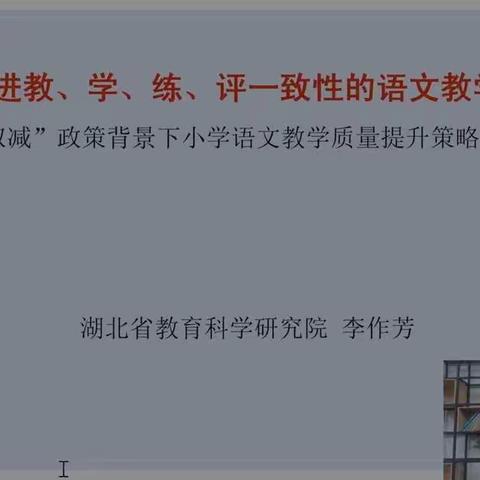 【融慧梨香】全体语文教师观看“双减”政策之下如何提升小学语文教学质量视频直播课