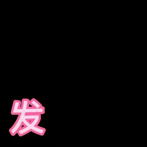 2020.4.24   合作共享课程   亲子课程  《发豆芽》