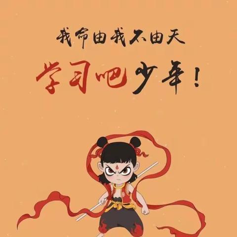 不负韶华，只争朝夕