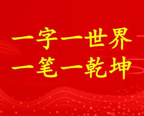 一字一世界，一笔一乾坤——昌乐北大公学学校五年级级部举行“书法小达人”硬笔书法比赛活动