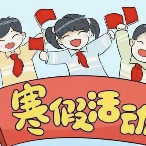 【九一小学】四年26班寒假实践活动——悦享假期 “兔”飞猛进