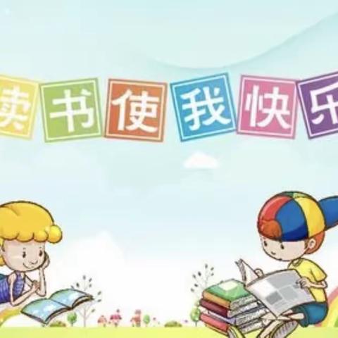 【3.26】书香悠悠乐成长