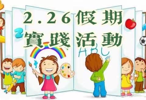 【九一小学2.26班】实践丰富假期