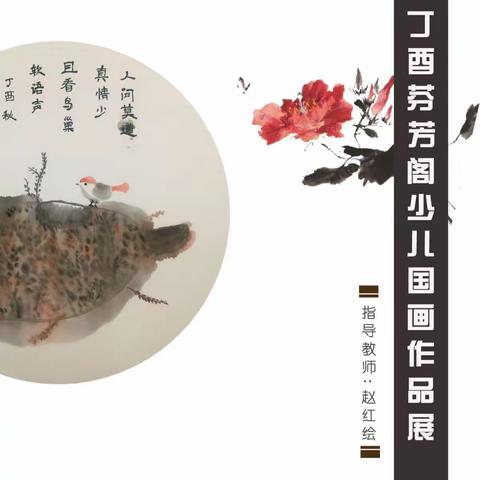 芬芳阁儿童国画展