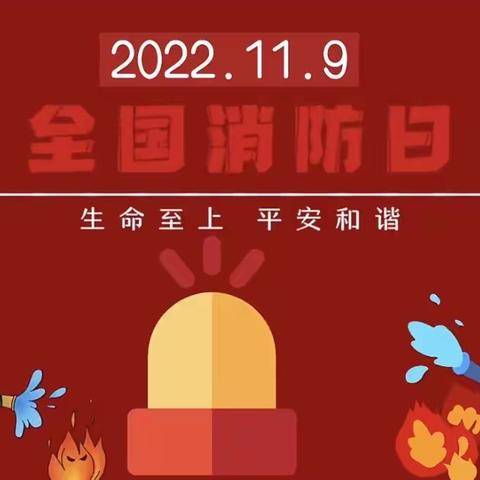 消防安全，伴我“童”行—流峪镇九道峪完小幼儿园119消防安全主题教育活动